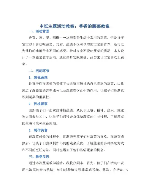 中班主题活动教案：香香的蔬菜教案(附教学反思)