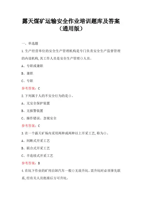 露天煤矿运输安全作业培训题库及答案(通用版)