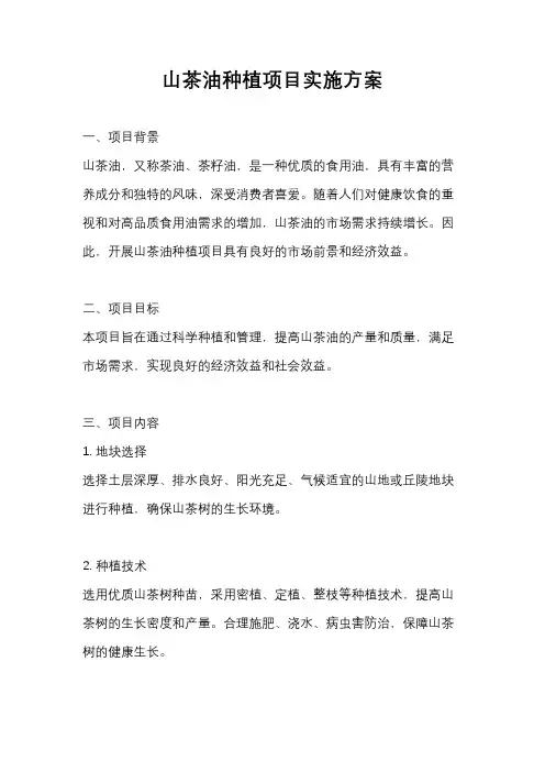 山茶油种植项目实施方案