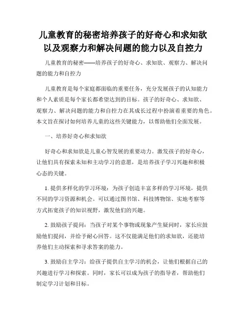 儿童教育的秘密培养孩子的好奇心和求知欲以及观察力和解决问题的能力以及自控力