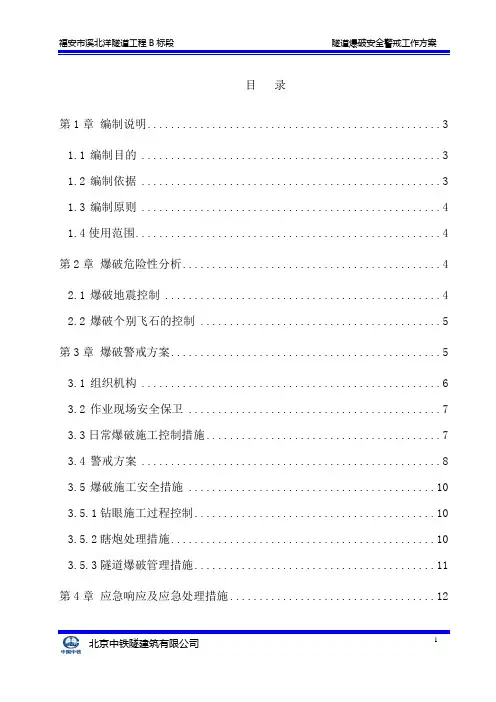 隧道爆破安全警戒工作方案