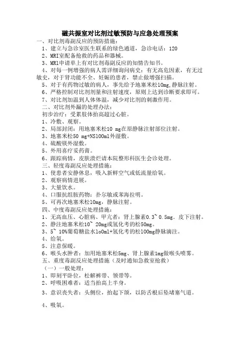 核磁室对比剂过敏预防与应急预案