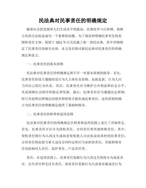 民法典对民事责任的明确规定