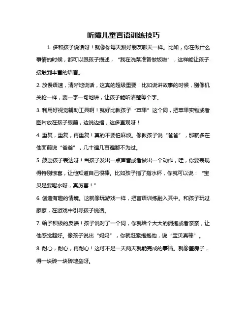 听障儿童言语训练技巧