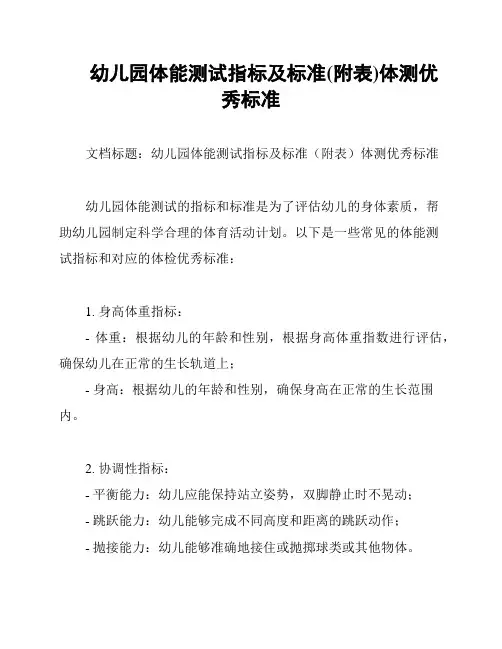 幼儿园体能测试指标及标准(附表)体测优秀标准