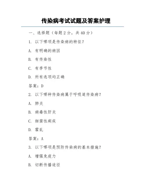 传染病考试试题及答案护理