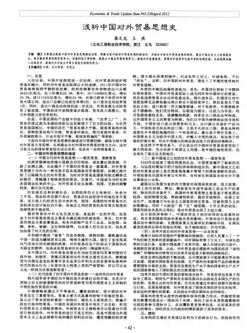 浅析中国对外贸易思想史
