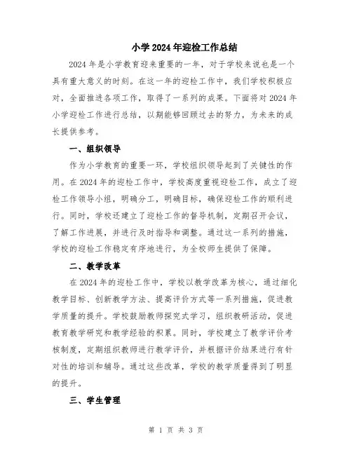 小学2024年迎检工作总结
