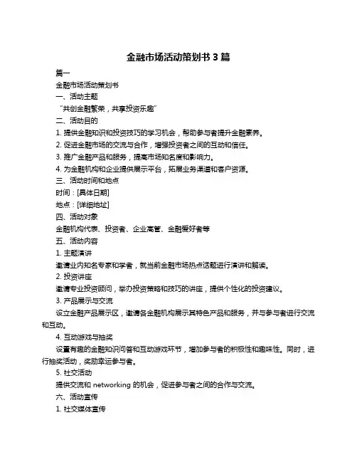 金融市场活动策划书3篇