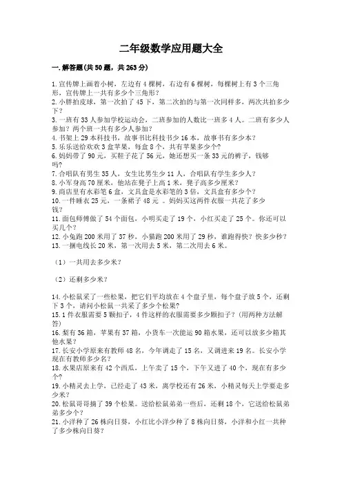 二年级数学应用题大全及参考答案(实用)