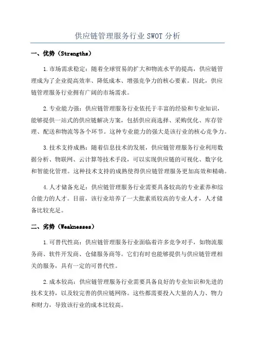 供应链管理服务行业SWOT分析