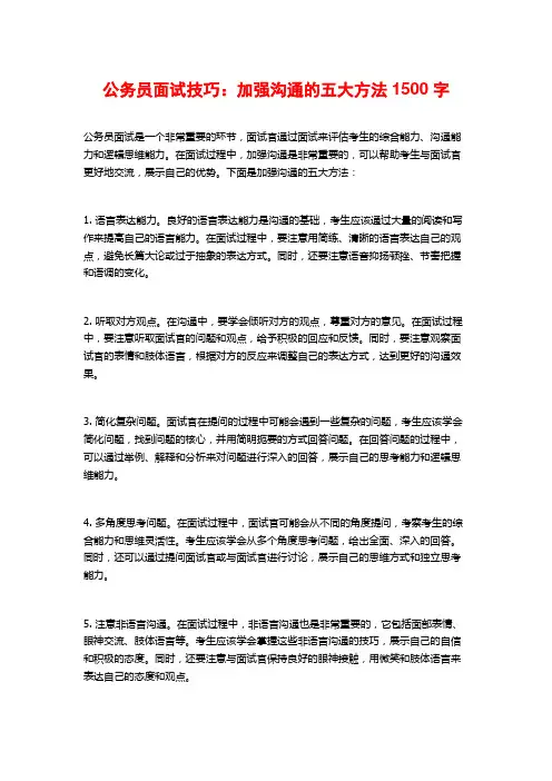 公务员面试技巧：加强沟通的五大方法