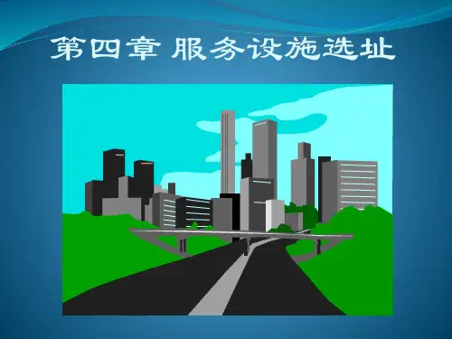 第四章服务设施选址