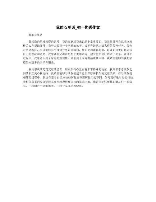 我的心里话_初一优秀作文