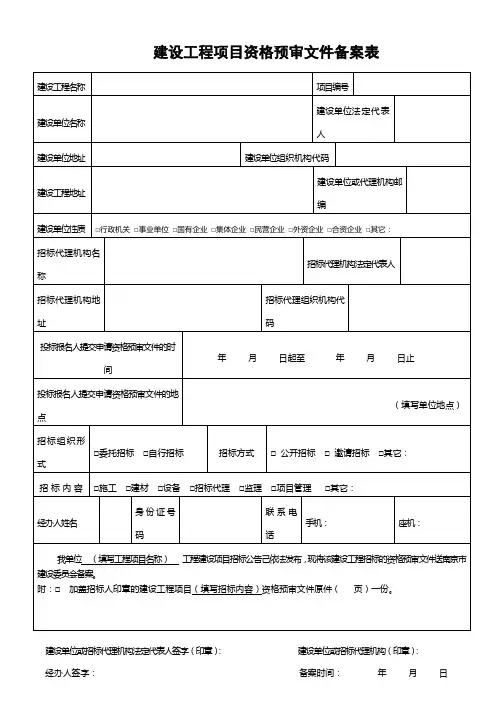 建设工程项目资格预审文件备案表【模板】
