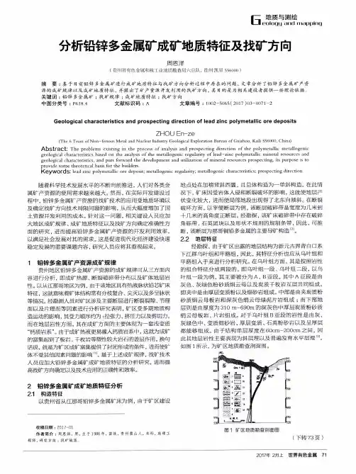 分析铅锌多金属矿成矿地质特征及找矿方向