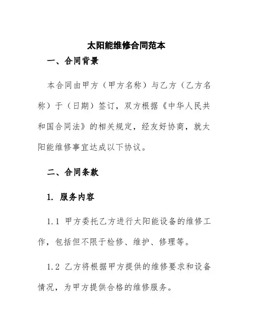 太阳呢维修合同范本