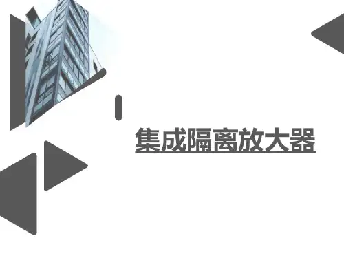 模拟电子技术-集成隔离放大器