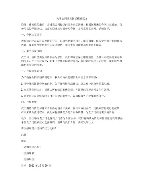 关于合同续签回函模板范文