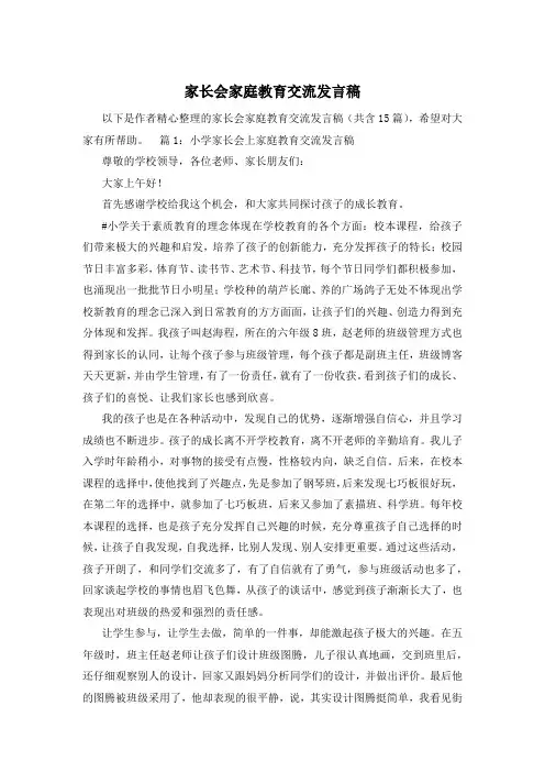 家长会家庭教育交流发言稿