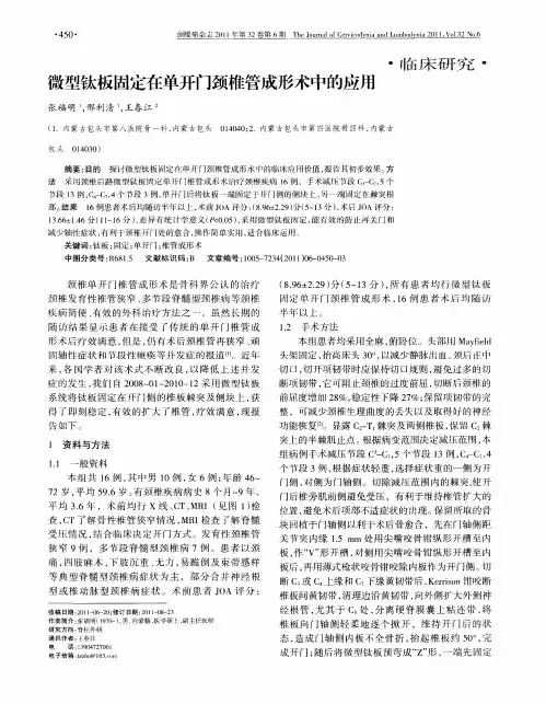 微型钛板固定在单开门颈椎管成形术中的应用