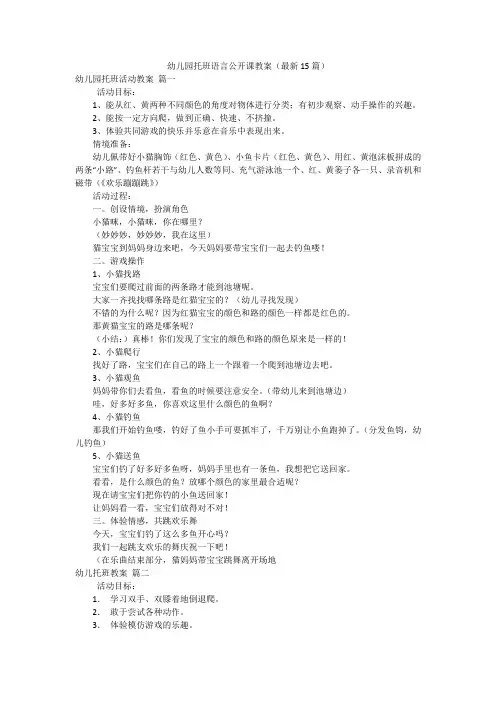幼儿园托班语言公开课教案(最新15篇)