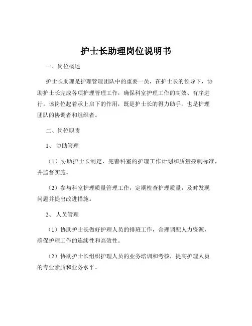 护士长助理岗位说明书