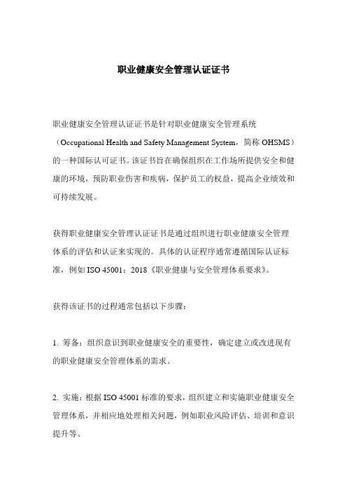 职业健康安全管理认证证书