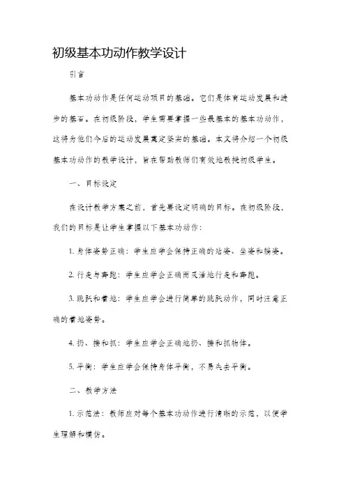 初级基本功动作教学设计