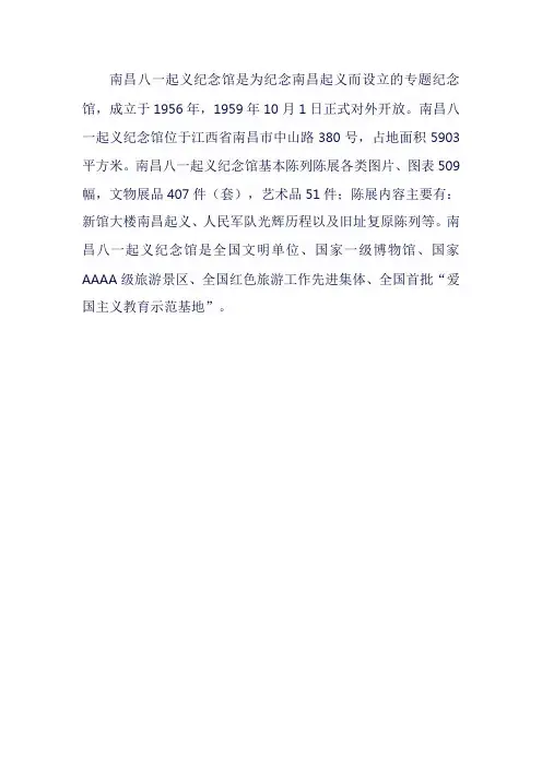 八一起义纪念馆 小小讲解