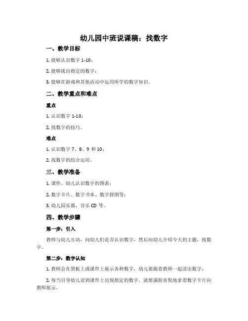 幼儿园中班说课稿：找数字