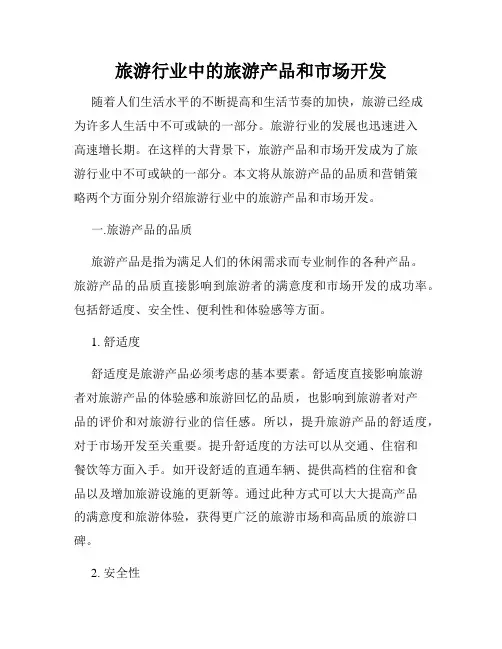 旅游行业中的旅游产品和市场开发