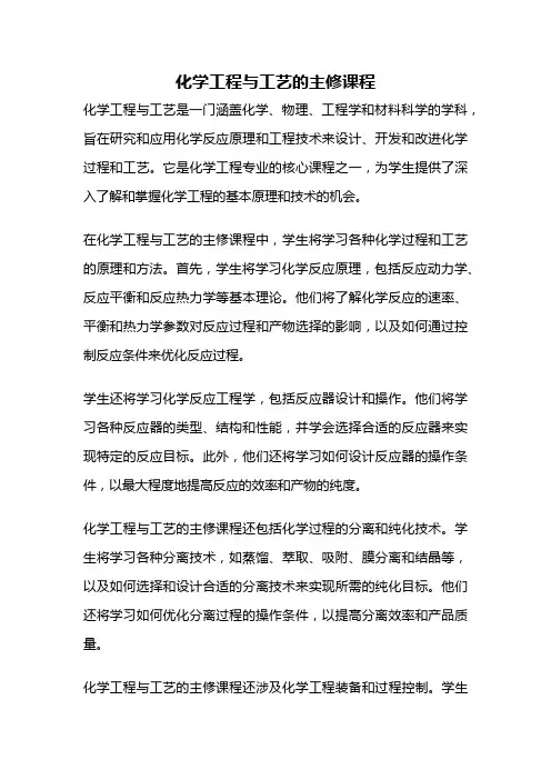化学工程与工艺的主修课程