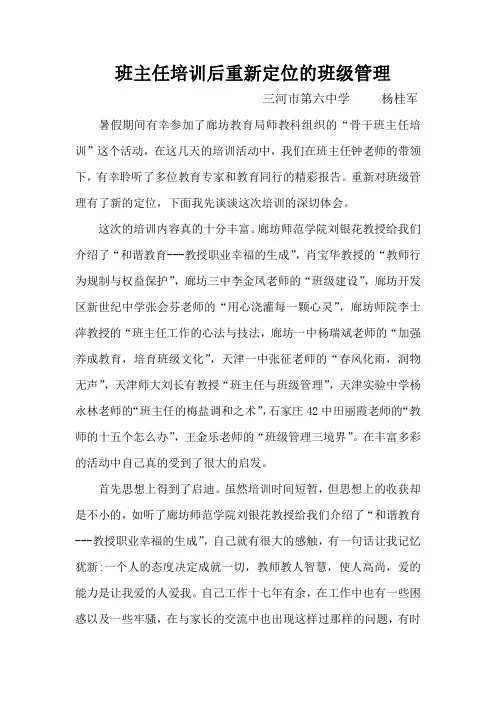 班主任培训后重新定位的班级管理--三河市第六中学杨桂军