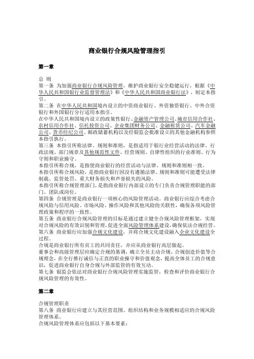 商业银行合规风险管理指引