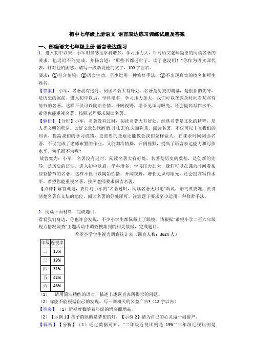 初中七年级上册语文 语言表达练习训练试题及答案