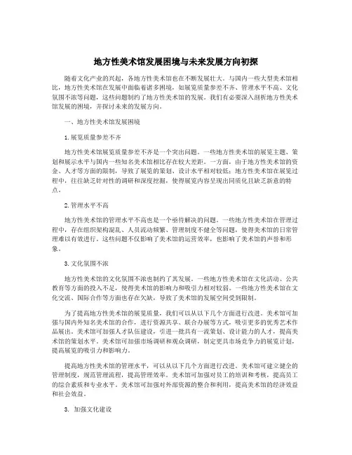 地方性美术馆发展困境与未来发展方向初探