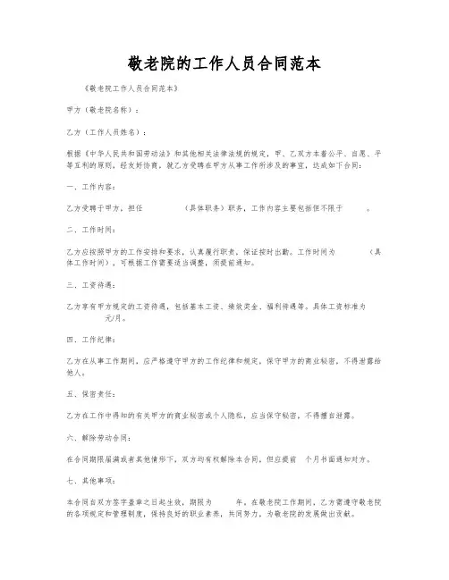 敬老院的工作人员合同范本