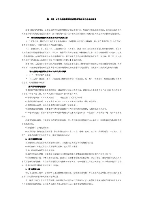 第一部分 城市分批次建设用地报件材料的组件和填报要求