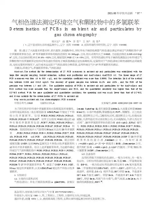 气相色谱法测定环境空气和颗粒物中的多氯联苯