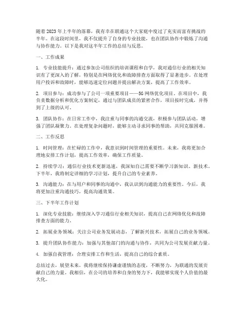 联通半年工作总结个人