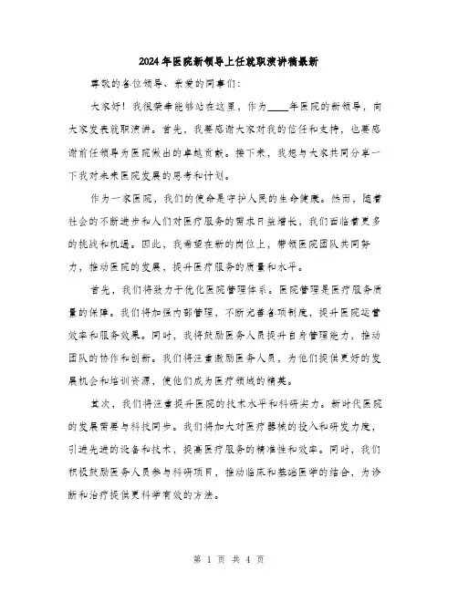 2024年医院新领导上任就职演讲稿最新(2篇)
