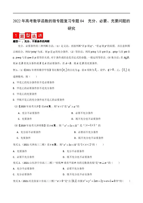 2022年高考数学函数的微专题复习专题04 充分、必要、充要问题的研究(解析版)