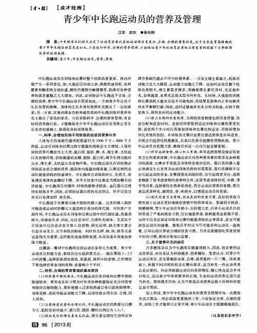 青少年中长跑运动员的营养及管理