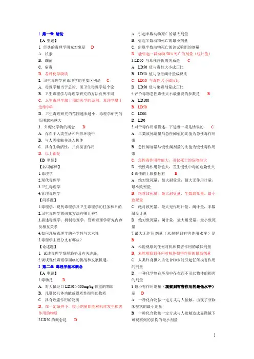 卫生毒理学复习题库(选择题附答案)(推荐文档)