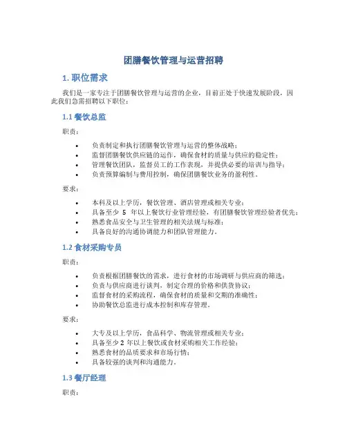 团膳餐饮管理与运营招聘