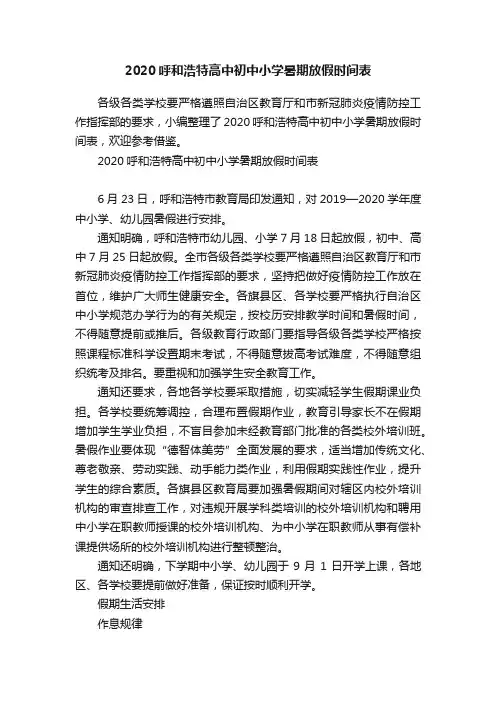 2020呼和浩特高中初中小学暑期放假时间表