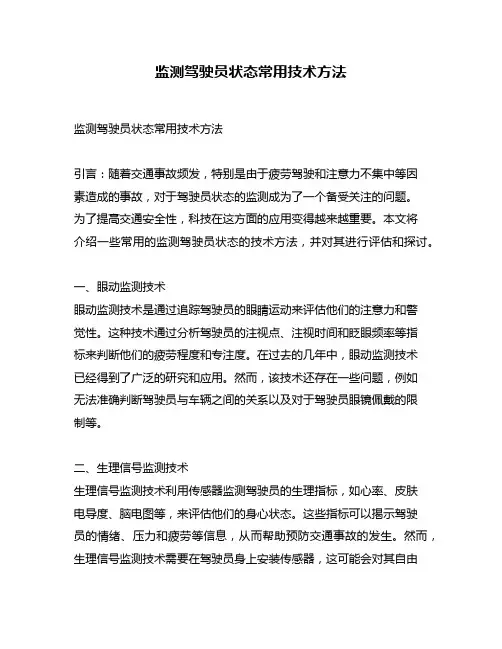 监测驾驶员状态常用技术方法