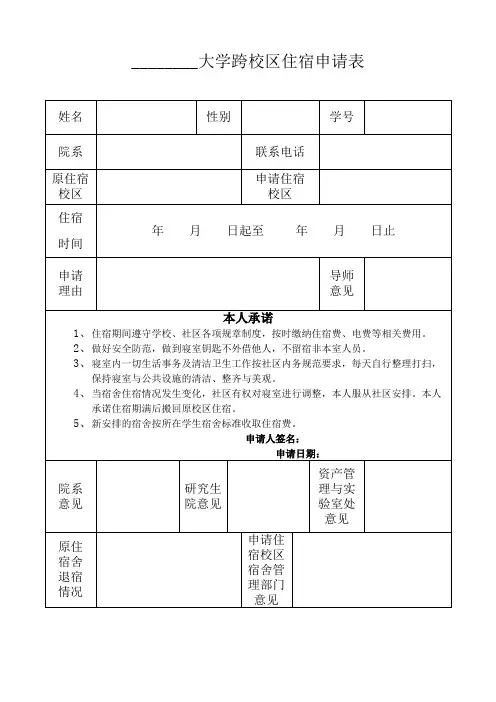 跨校区住宿申请表(学校专用表模板)