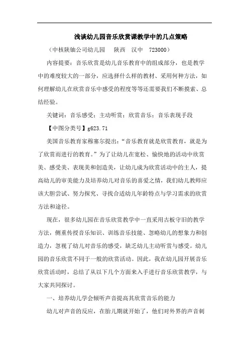 幼儿园音乐欣赏课教学中策略论文